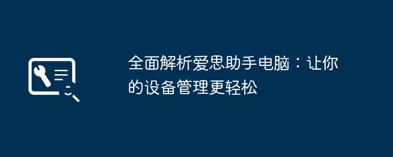 全面解析爱思助手电脑:让你的设备管理更轻松