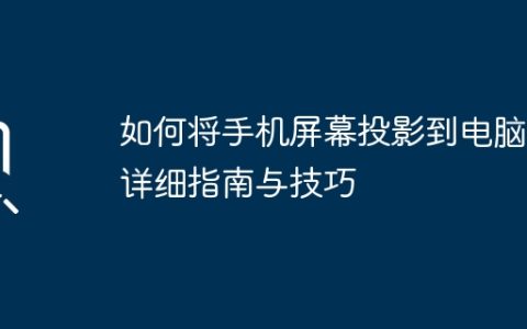 如何将手机屏幕投影到电脑：详细指南与技巧
