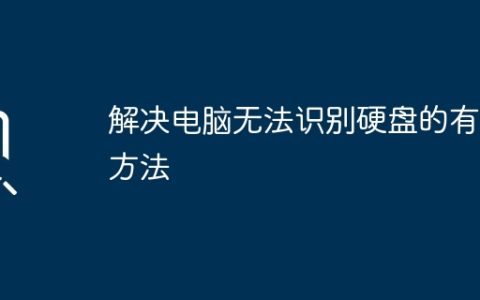 解决电脑无法识别硬盘的有效方法