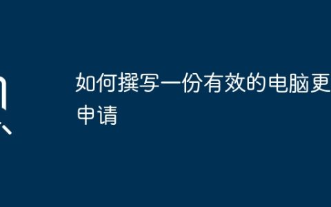 如何撰写一份有效的电脑更换申请