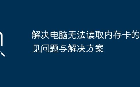 解决电脑无法读取内存卡的常见问题与解决方案
