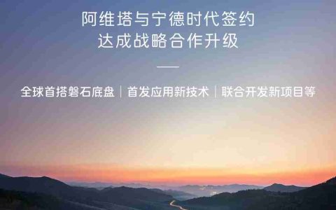 阿维塔与宁德时代进一步深化战略合作