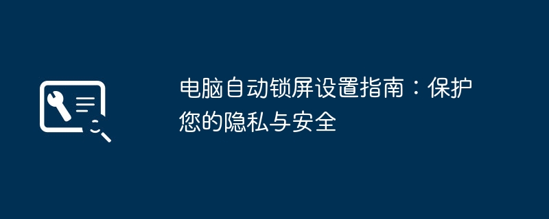 电脑自动锁屏设置指南:保护您的隐私与安全