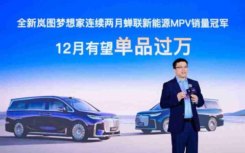岚图汽车副总经理邵明峰：全新岚图梦想家12月有望单品过万