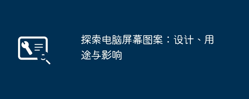 探索电脑屏幕图案:设计、用途与影响