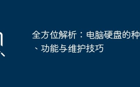 全方位解析：电脑硬盘的种类、功能与维护技巧