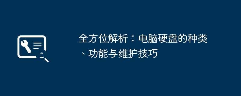 全方位解析:电脑硬盘的种类、功能与维护技巧