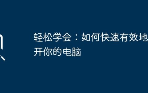 轻松学会：如何快速有效地打开你的电脑