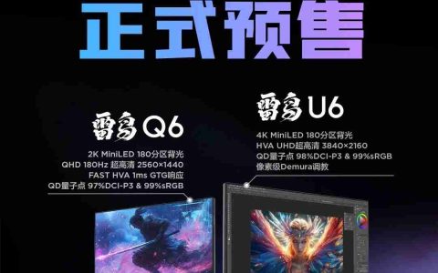 雷鸟 Q6 / U6 显示器预售：27 英寸 2K / 4K Mini LED，1299/1499 元