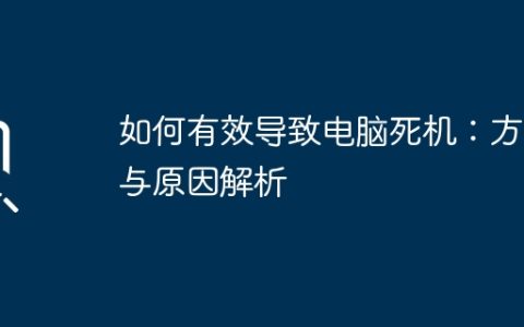 如何有效导致电脑死机：方法与原因解析