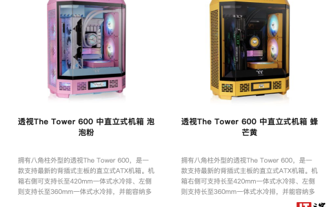 曜越透视 The Tower 600 八角柱中塔 ATX 机箱新增“泡泡粉”“蜂芒黄”配色，1199 元