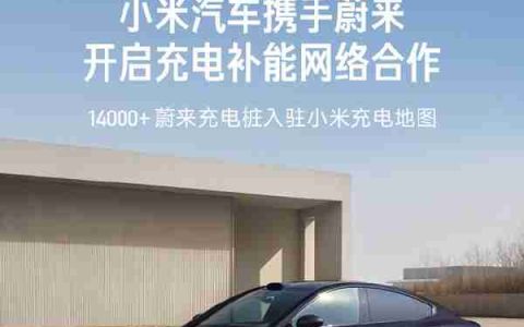 小米汽车宣布与蔚来合作 上万充电桩接入小米充电地图