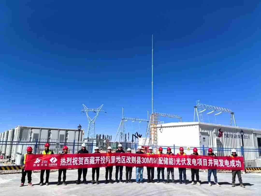 华为助力,全球首个超高海拔 30MW 光伏电站项目成功构网运行