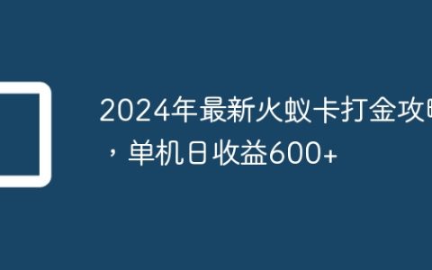2024年最新火蚁卡打金攻略，单机日收益600+