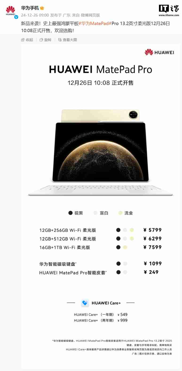 史上最强鸿蒙平板:华为 MatePad Pro 13.2 英寸柔光版今日首销,5699 元起