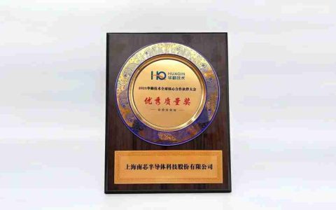 南芯科技连续两年获华勤“优秀质量奖”