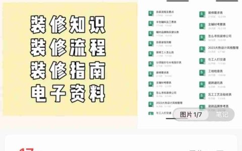 在小红书上卖装修资料，赚了25w+