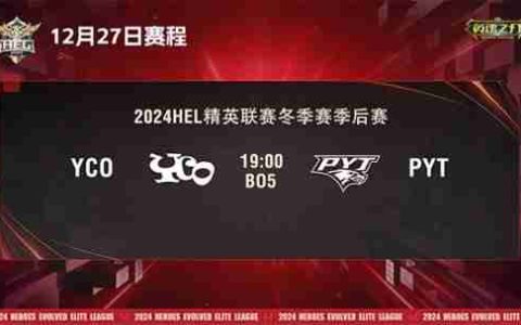 2024《英魂之刃》HEL精英联赛冬季赛季后赛第二周来袭！