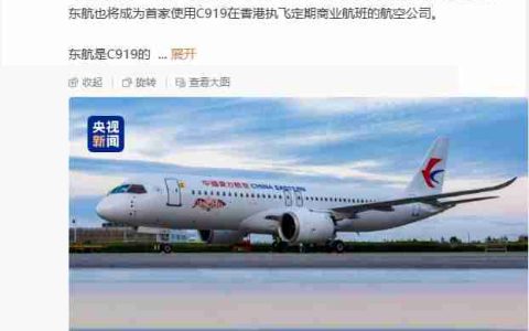 香港首航：新年起东航将使用国产大飞机 C919 执飞沪港定期航班