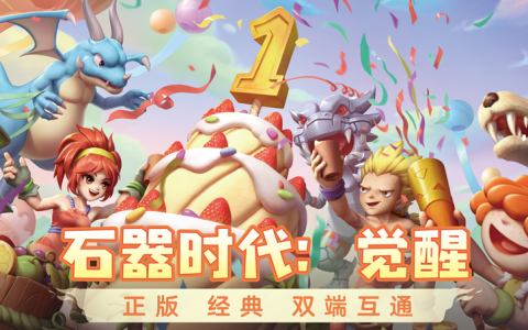 玩家×策划共创新皮肤 《石器时代：觉醒》辞旧迎新