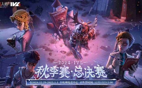 六强集结，杭城竞逐——《第五人格》2024IVL秋季赛总决赛即将开幕！