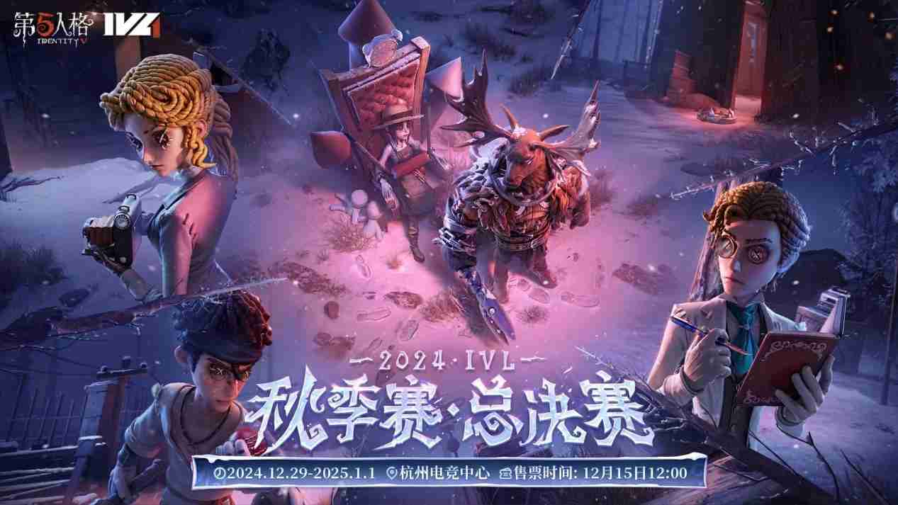 六强集结,杭城竞逐——《第五人格》2024IVL秋季赛总决赛即将开幕!