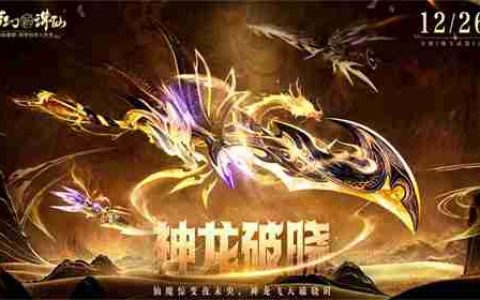 全新瑰宝武器上新 《梦幻新诛仙》一生所爱时装演绎经典爱恋
