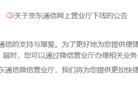 京东通信网上营业厅 12 月 31 日正式下线，可通过微信营业厅办理相关业务