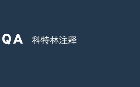 科特林注释