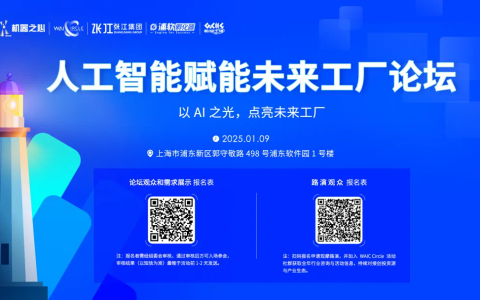 AI点亮工厂之路：1月9日开年论坛，解锁智能制造密码！