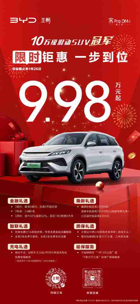 比亚迪秦PLUS EV/宋Pro DM-i限时9.98万元起 年底冲量!