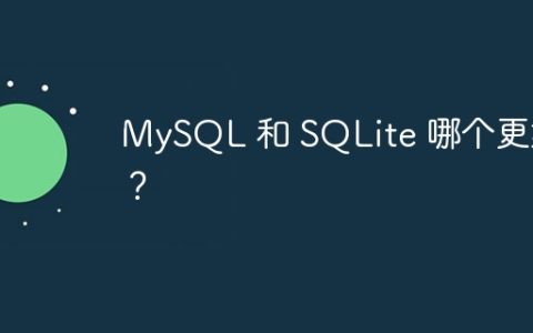 MySQL 和 SQLite 哪个更好？