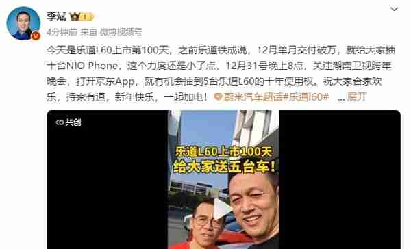 蔚来李斌称将给大家送五台车!庆祝乐道L60上市100天
