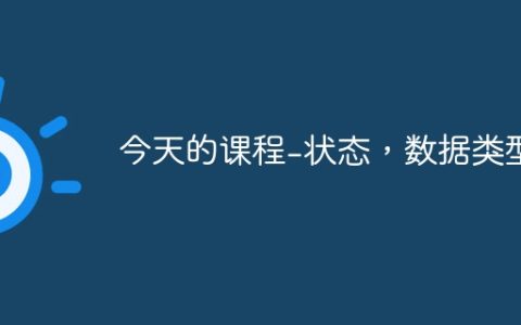 今天的课程-状态，数据类型