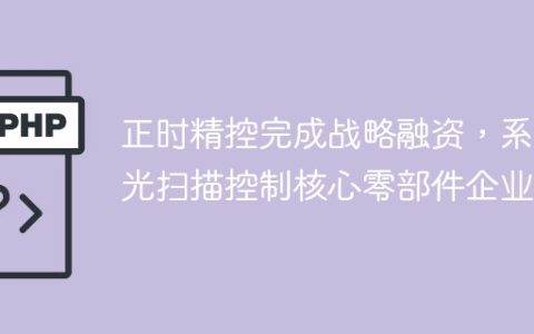 正时精控完成战略融资，系激光扫描控制核心零部件企业