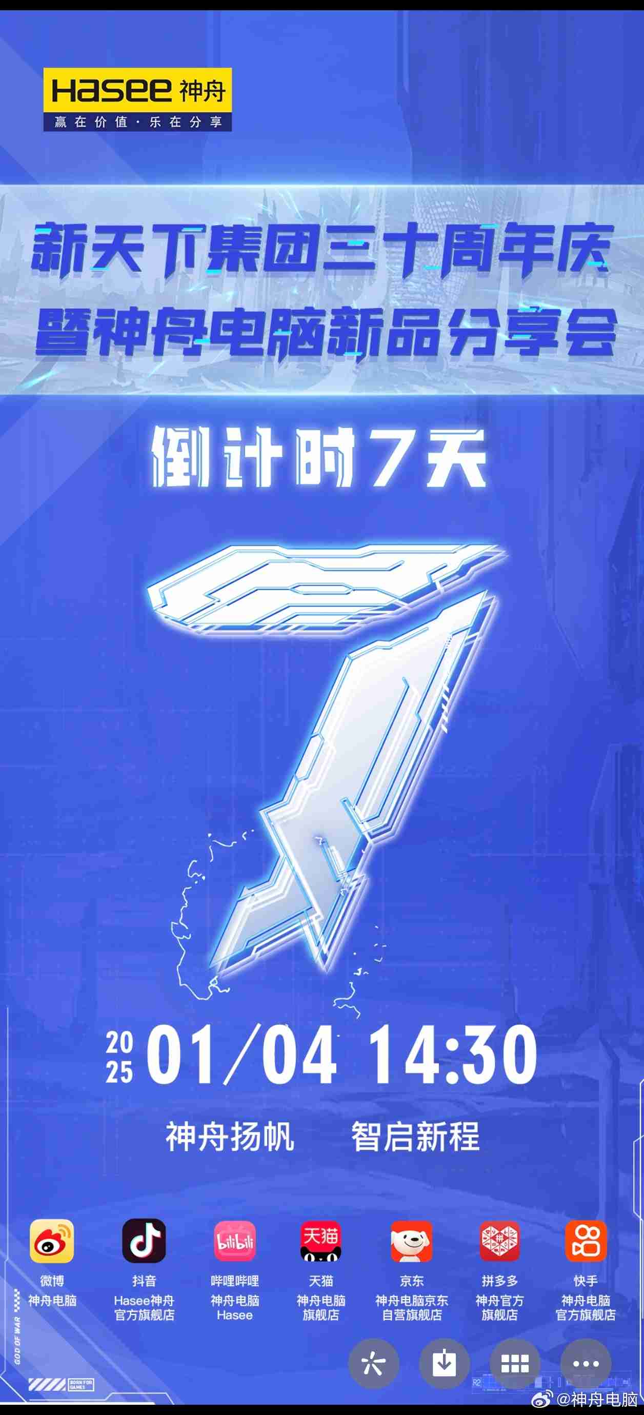 新天下集团三十周年,神舟电脑新品分享会官宣 2025 年 1 月 4 日举行