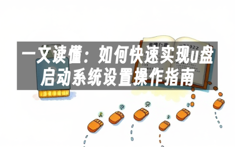 一文读懂：如何快速实现u盘启动系统设置操作指南