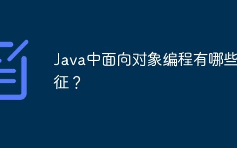Java中面向对象编程有哪些特征？