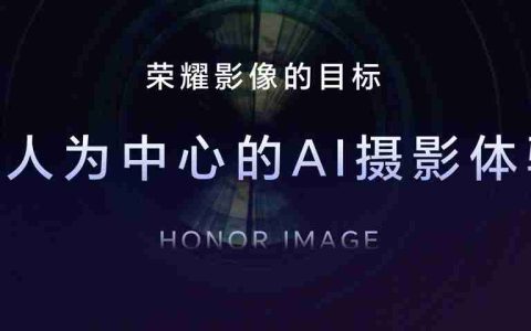 荣耀Magic7系列全面升级“大王影像”，AI 与影像相结合是未来发展方向