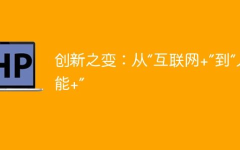 创新之变：从“互联网+”到“人工智能+”
