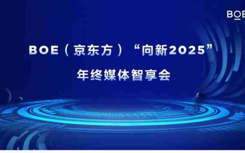BOE（京东方）“向新2025”年终媒体智享会落地深圳 “屏”实力赋能产业创新发展