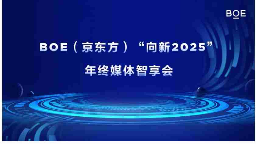 BOE(京东方)“向新2025”年终媒体智享会落地深圳 “屏”实力赋能产业创新发展