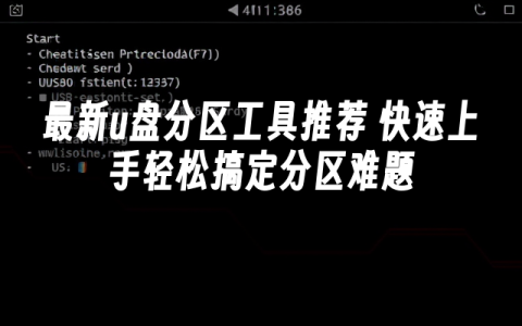 最新u盘分区工具推荐 快速上手轻松搞定分区难题