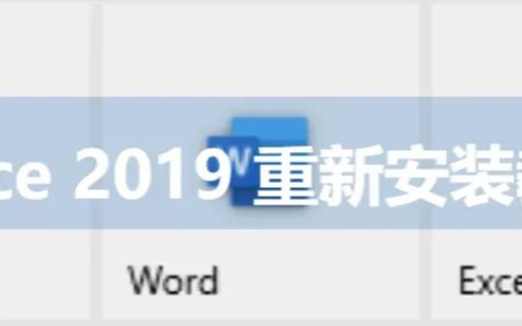 office重装后怎么激活，电脑重新安装office步骤