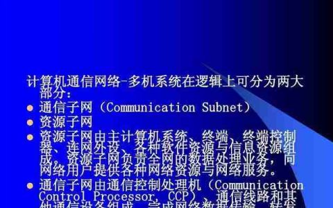 计算机网络系统的组成与功能(了解网络系统构成)