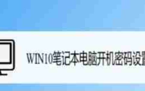 如何修改台式电脑的开机密码(轻松学会修改台式电脑开机密码)