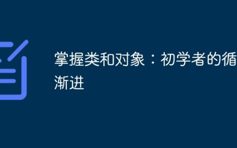 掌握类和对象：初学者的循序渐进