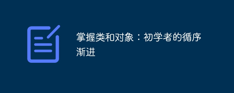 掌握类和对象:初学者的循序渐进