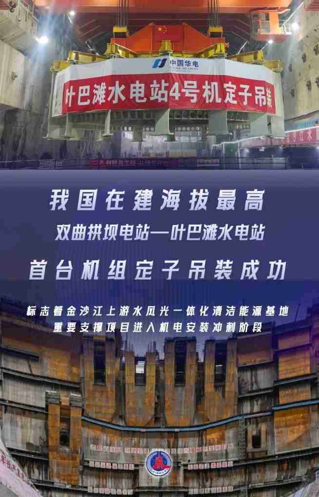 我国在建海拔最高双曲拱坝电站,叶巴滩水电站首台机组定子吊装成功
