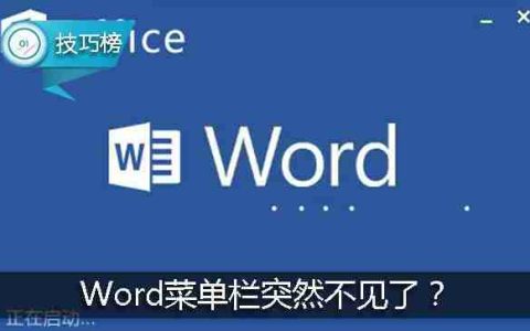 word所有工具栏菜单栏全没了怎么办？